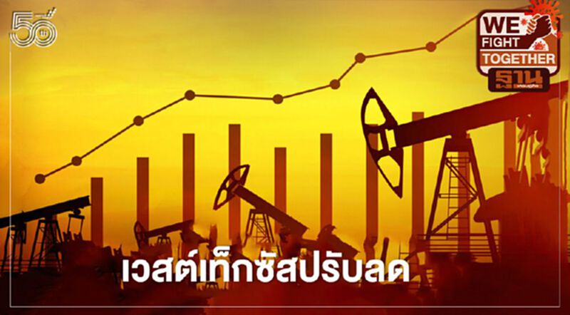 ราคาน้ำมันดิบเวสต์เท็กซัสปรับลดเล็กน้อย จากสถานการณ์โควิดที่ไม่แน่นอน ราคาน้ำมันดิบเวสต์เท็กซัสปรับลดเล็กน้อย จากสถานการณ์โควิดที่ไม่แน่นอน