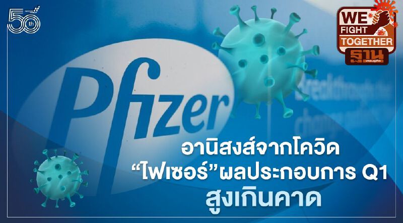 อานิสงส์จากโควิด "ไฟเซอร์" ผลประกอบการ Q1 สูงเกินคาด