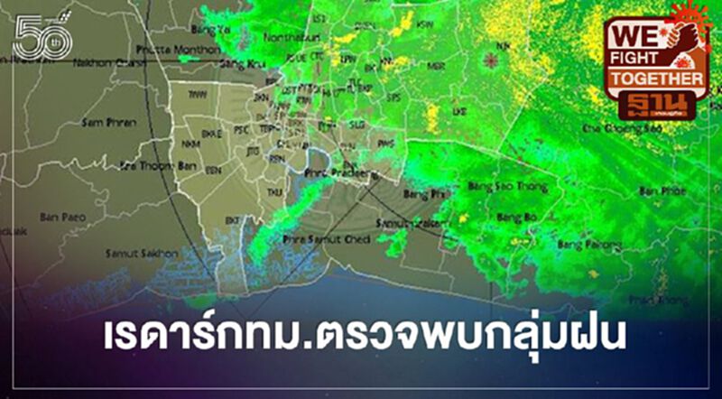 อัพเดท เรดาร์กทม.ตรวจพบกลุ่มฝนบริเวณกรุงเทพฯ-ปริมณฑล อัพเดท เรดาร์กทม.ตรวจพบกลุ่มฝนบริเวณกรุงเทพฯ-ปริมณฑล