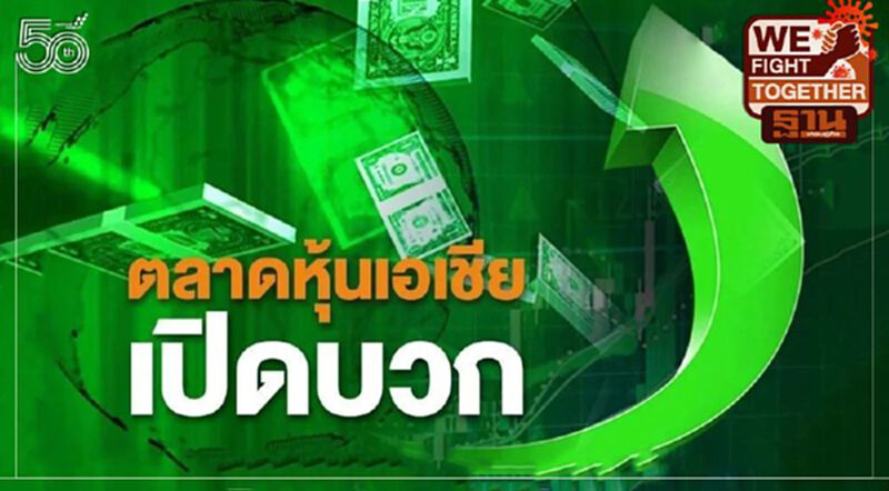ตลาดหุ้นเอเชียเปิดบวก นักลงทุนจับตาจ้างงานนอกภาคเกษตรสหรัฐ ตลาดหุ้นเอเชียเปิดบวก นักลงทุนจับตาจ้างงานนอกภาคเกษตรสหรัฐ