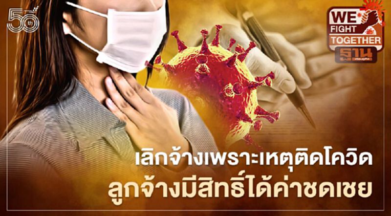 เลิกจ้างเพราะเหตุติดโควิด ลูกจ้างมีสิทธิได้ค่าชดเชยหรือไม่ หาคำตอบได้ที่นี่ เลิกจ้างเพราะเหตุติดโควิด ลูกจ้างมีสิทธิได้ค่าชดเชยหรือไม่ หาคำตอบได้ที่นี่