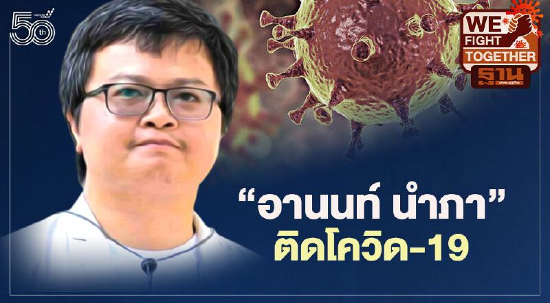 "อานนท์ นำภา" ติดเชื้อโควิด-19 