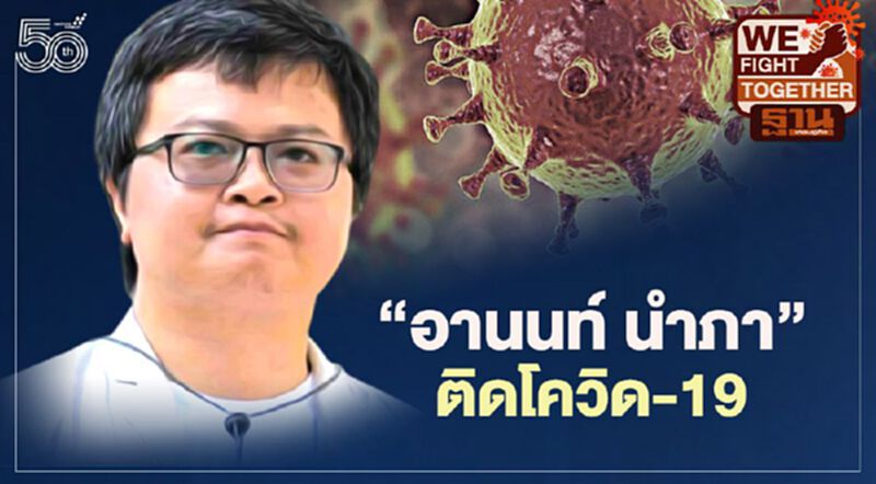 "อานนท์ นำภา" ติดเชื้อโควิด-19 "อานนท์ นำภา" ติดเชื้อโควิด-19