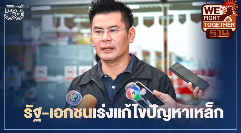 รัฐ-เอกชนเร่งแก้ไขปัญหาราคาเหล็ก  เล็งจัด Matching – ตรึงราคาจำหน่าย