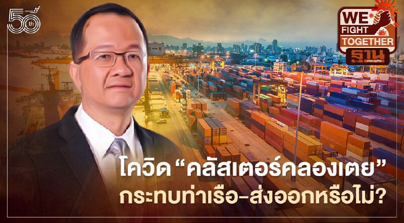 โควิด “คลัสเตอร์คลองเตย” กระทบให้บริการท่าเรือ-ส่งออกหรือไม่?