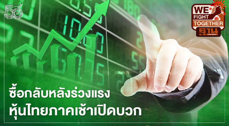 ซื้อกลับหลังร่วงแรง หุ้นไทยภาคเช้าเปิดบวก ซื้อกลับหลังร่วงแรง หุ้นไทยภาคเช้าเปิดบวก