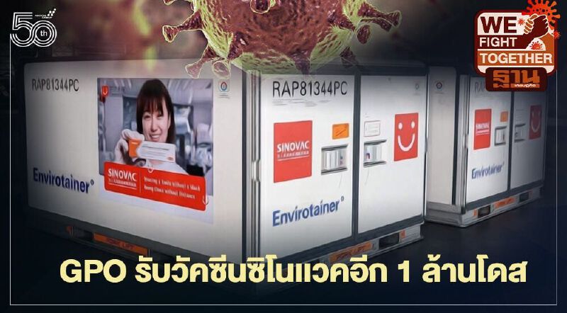 องค์การเภสัชกรรม รับวัคซีน "ซิโนแวค" อีก 1 ล้านโดส