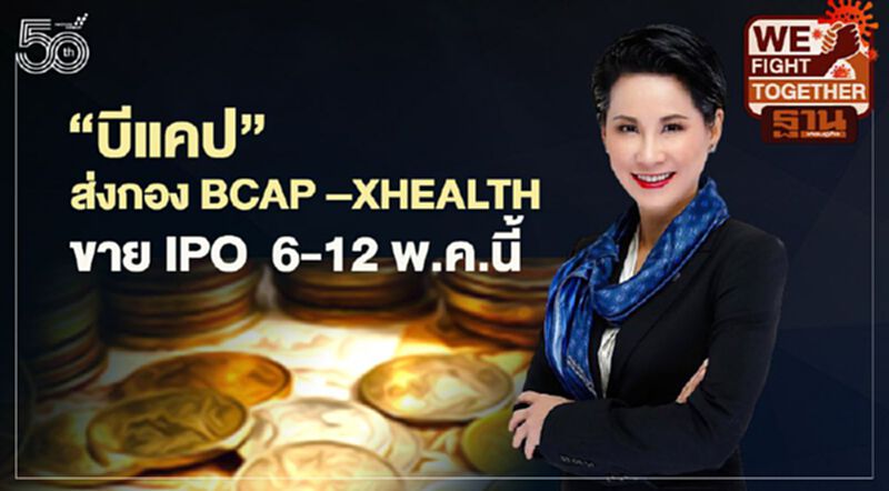 "บีแคป"ส่งกอง BCAP –XHEALTH ขาย IPO 6-12 พ.ค.นี้ "บีแคป"ส่งกอง BCAP –XHEALTH ขาย IPO 6-12 พ.ค.นี้