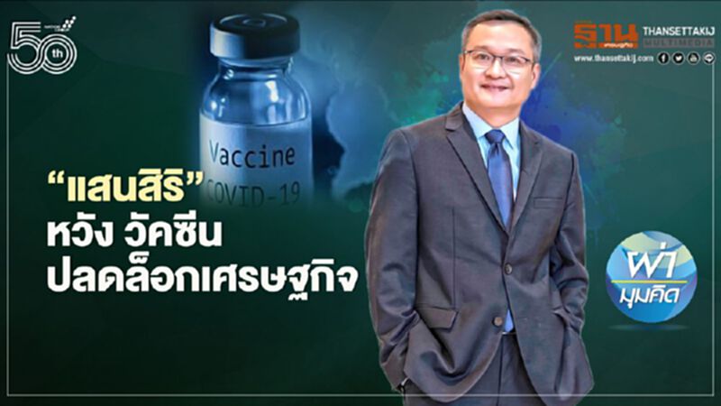 ‘แสนสิริ’ หวังวัคซีน ปลดล็อกเศรษฐกิจ ‘แสนสิริ’ หวังวัคซีน ปลดล็อกเศรษฐกิจ