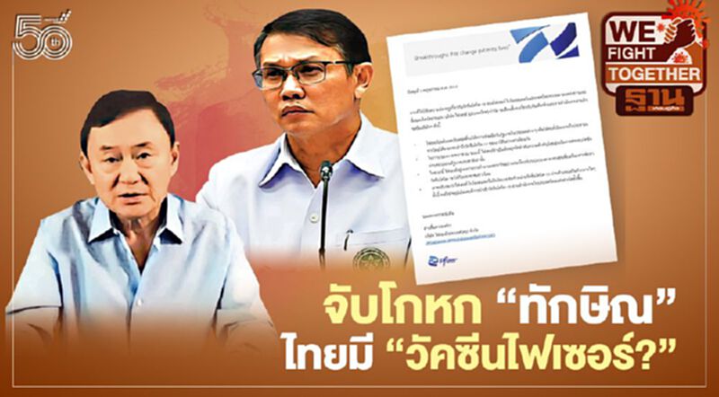 จับโกหก ‘ทักษิณ’ ไทยมี‘วัคซีนไฟเซอร์?’ จับโกหก ‘ทักษิณ’ ไทยมี‘วัคซีนไฟเซอร์?’