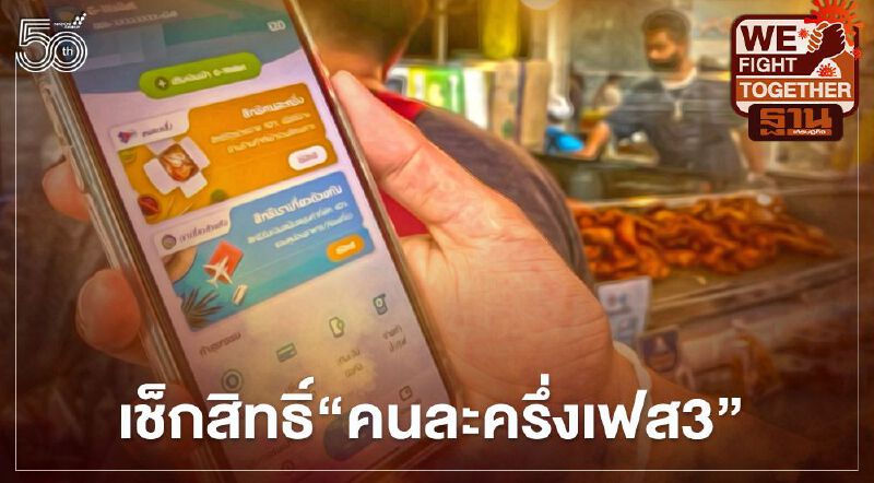  “คนละครึ่งเฟส3” เช็กสิทธิลงทะเบียนรายเก่าและรายใหม่ต้องทำอย่างไรตรวจสอบครบจบที่นี่