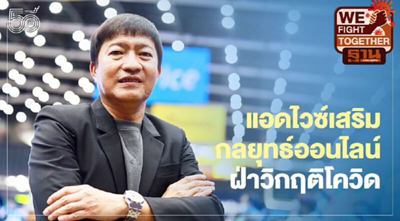 แอดไวซ์เสริมกลยุทธ์ออนไลน์ ฝ่าวิกฤติโควิด แอดไวซ์เสริมกลยุทธ์ออนไลน์ ฝ่าวิกฤติโควิด