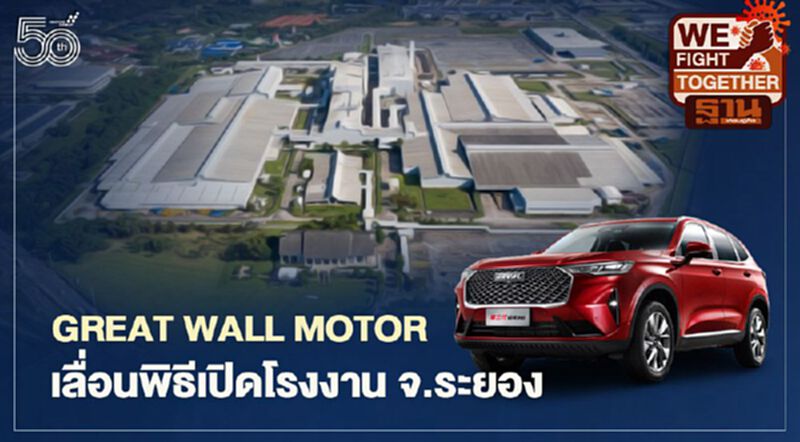 “เกรทวอลล์” เลื่อนพิธีเปิดโรงงาน GWM จ.ระยอง Haval H6 ขาย มิ.ย.นี้ “เกรทวอลล์” เลื่อนพิธีเปิดโรงงาน GWM จ.ระยอง Haval H6 ขาย มิ.ย.นี้