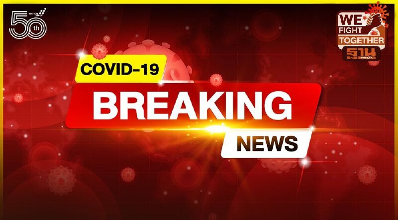 โควิดวันนี้ ติดเชื้อรายใหม่ 1,911 หายป่วยเพิ่ม 2,435 รักษาอยู่ 29,680 อาการหนัก 1,073 ราย