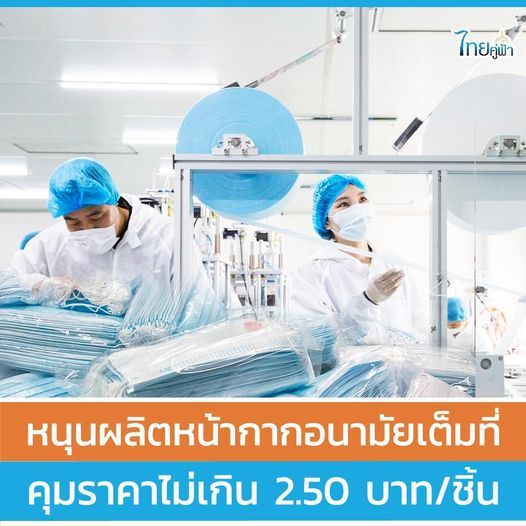 หนุนผลิตหน้ากากอนามัยเต็มที่ คุมราคาไม่เกิน 2.50 บาท/ชิ้น