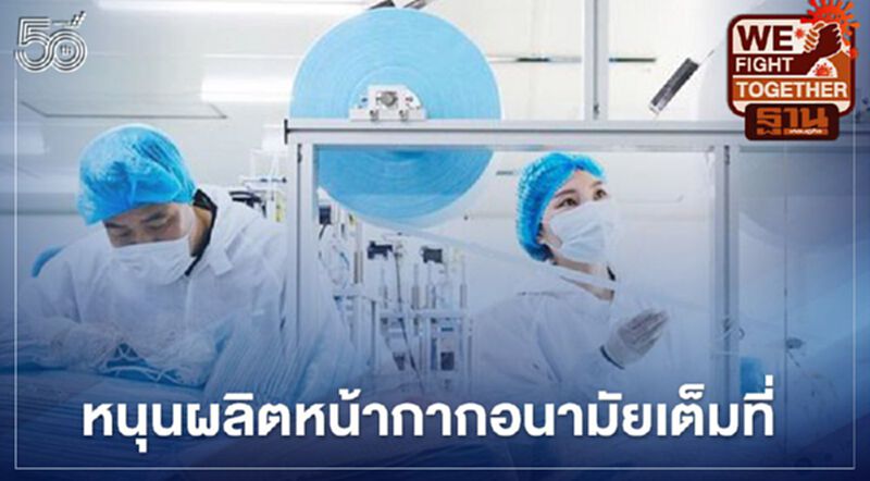 หนุนผลิตหน้ากากอนามัยเต็มที่ คุมราคาไม่เกิน 2.50 บาท/ชิ้น หนุนผลิตหน้ากากอนามัยเต็มที่ คุมราคาไม่เกิน 2.50 บาท/ชิ้น