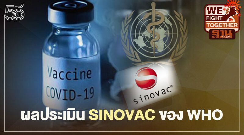 เปิดผลประเมินวัคซีน Sinovac ของ WHO