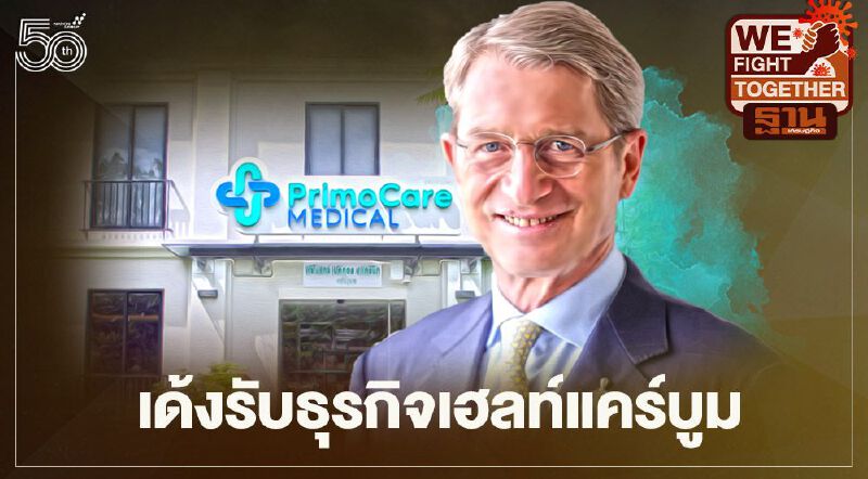 บี.กริม ปักหมุด ‘พรีโมแคร์” เด้งรับธุรกิจเฮลท์แคร์บูม บี.กริม ปักหมุด ‘พรีโมแคร์” เด้งรับธุรกิจเฮลท์แคร์บูม