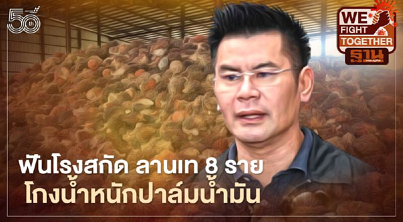 ฟันโรงสกัด ลานเท 8ราย โกงน้ำหนักปาล์มน้ำมัน ฟันโรงสกัด ลานเท 8ราย โกงน้ำหนักปาล์มน้ำมัน