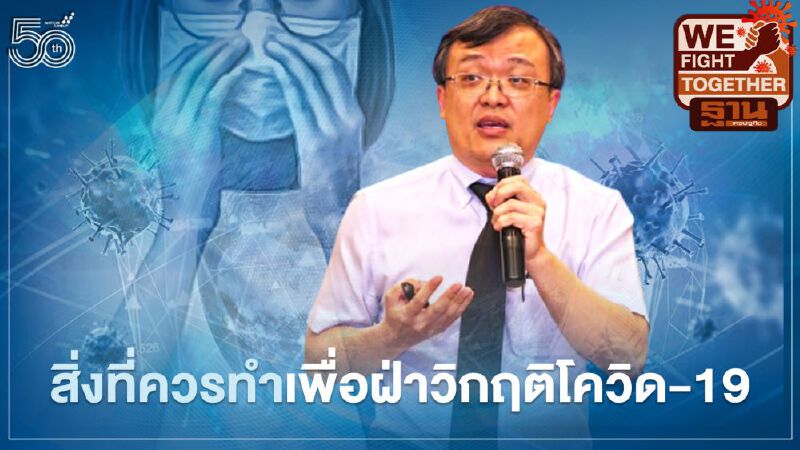 5 สิ่งที่ควรทำฝ่าวิกฤติโควิด-19 ได้แน่นอน 