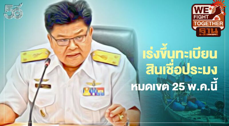เร่งขึ้นทะเบียนสินเชื่อประมง หมดเขต 25 พ.ค.นี้ เร่งขึ้นทะเบียนสินเชื่อประมง หมดเขต 25 พ.ค.นี้
