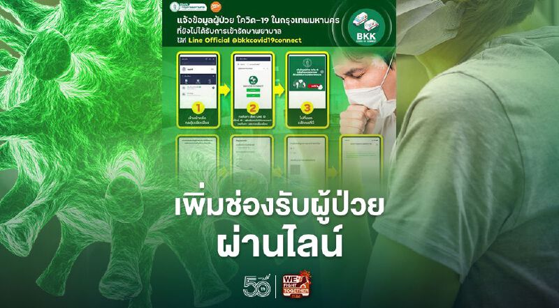 กทม.เพิ่มช่องทางรับผู้ป่วยโควิดเข้าสู่ระบบรักษา ผ่านไลน์@bkkcovid19connect 
