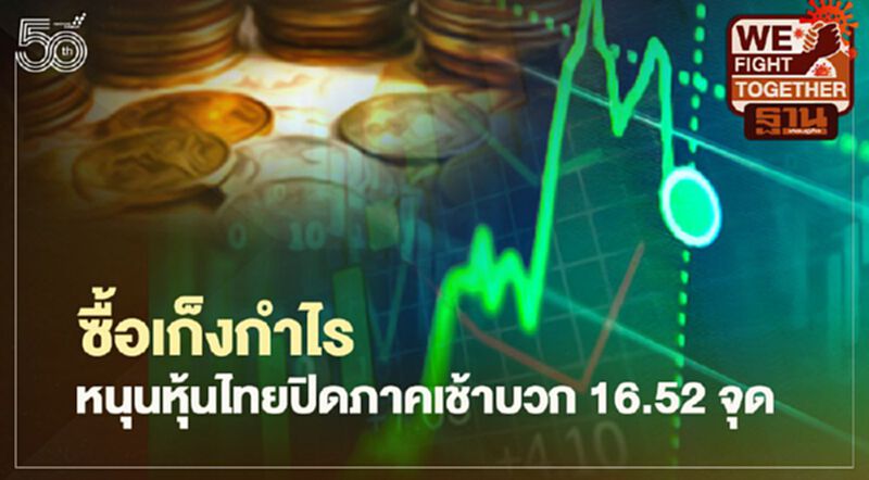 ซื้อเก็งกำไร หนุนหุ้นไทยปิดภาคเช้าบวก 16.52 จุด ซื้อเก็งกำไร หนุนหุ้นไทยปิดภาคเช้าบวก 16.52 จุด
