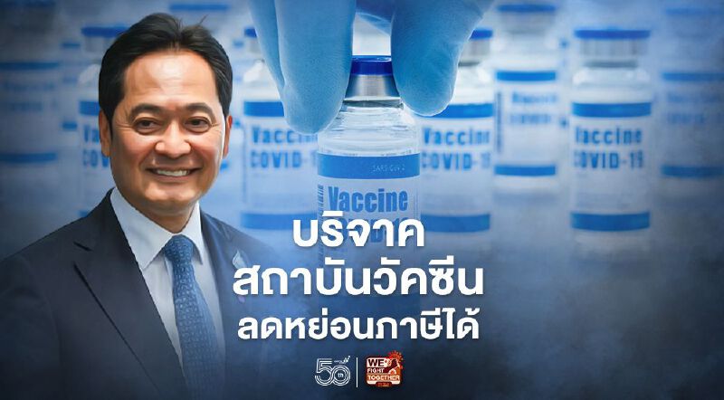 ข้อควรรู้ เงินบริจาคสถาบันวัคซีนลดหย่อนภาษีได้