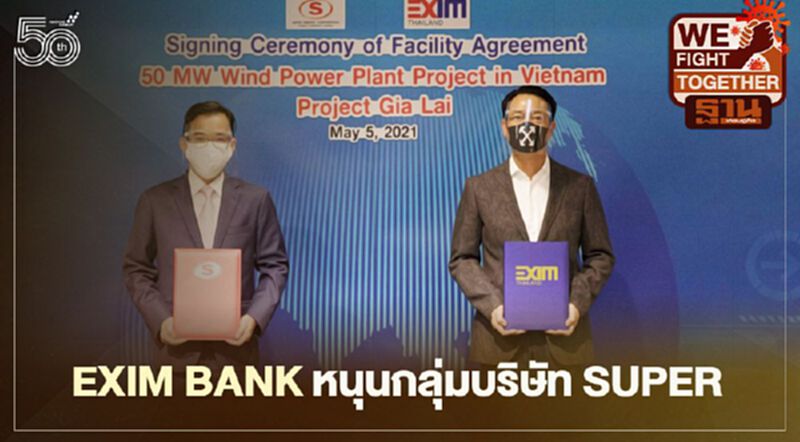 EXIM BANK จัด 2.3 พันล.หนุนกลุ่มบริษัท SUPER พัฒนาโรงไฟฟ้าพลังงานลมในเวียดนาม EXIM BANK จัด 2.3 พันล.หนุนกลุ่มบริษัท SUPER พัฒนาโรงไฟฟ้าพลังงานลมในเวียดนาม