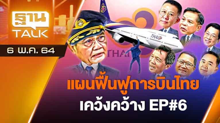แผนฟื้นฟู "การบินไทย" ที่เคว้งคว้าง EP#6 | ลึกแต่ไม่ลับ | THAN TALK | 6 พ.ค.64 แผนฟื้นฟู "การบินไทย" ที่เคว้งคว้าง EP#6 | ลึกแต่ไม่ลับ | THAN TALK | 6 พ.ค.64