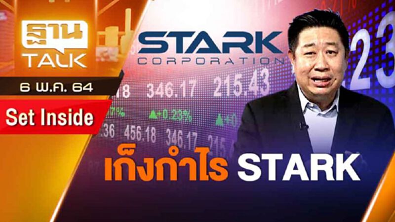 เก็งกำไร stark | SET INSIDE | THAN TALK | 6 พ.ค.64 เก็งกำไร stark | SET INSIDE | THAN TALK | 6 พ.ค.64