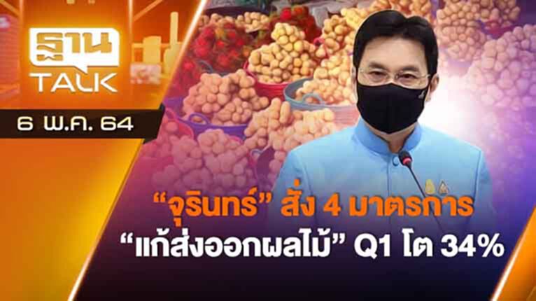 "จุรินทร์" สั่ง 4 มาตรการ แก้ส่งออกผลไม้ Q1โต 34% | EXCLUSIVE IN BRIEF | THAN TALK | 6 พ.ค.64 "จุรินทร์" สั่ง 4 มาตรการ แก้ส่งออกผลไม้ Q1โต 34% | EXCLUSIVE IN BRIEF | THAN TALK | 6 พ.ค.64