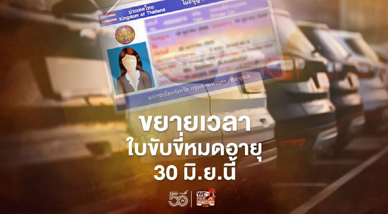 กรมขนส่งฯ ขยายเวลา “ใบขับขี่หมดอายุ” 30 มิ.ย.นี้