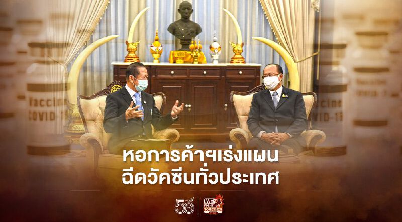 หอการค้าไทยหารือมท.1 เร่งแผนฉีดวัคซีนทั่วประเทศ 