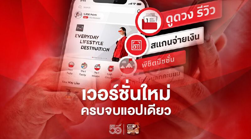 ขาช้อปเฮ “The1” เวอร์ชั่นใหม่ ครบจบแอปเดียว 