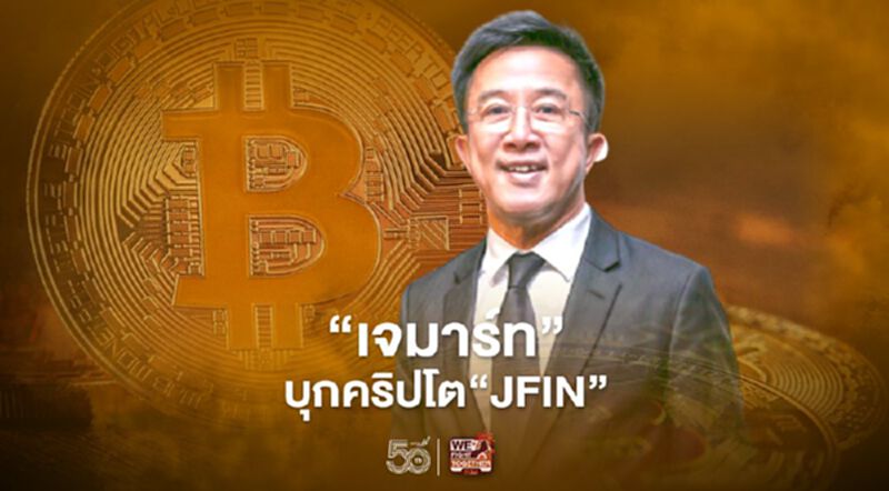 “เจมาร์ท” บุกตลาดคริปโต JFIN กระตุ้นยอดขายคาดมีรายได้ 70 ล้านบาทต่อเดือน “เจมาร์ท” บุกตลาดคริปโต JFIN กระตุ้นยอดขายคาดมีรายได้ 70 ล้านบาทต่อเดือน