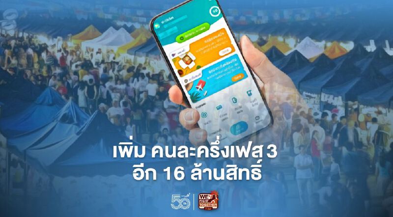 คลัง เตรียมเปิดลงทะเบียน “คนละครึ่งเฟส3” เพิ่ม 16 ล้านสิทธิ์