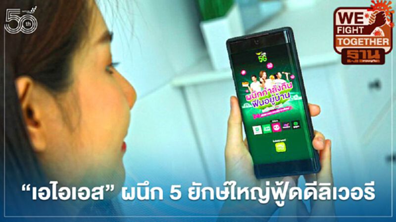 'เอไอเอส' ผนึก 5 ยักษ์ใหญ่ฟู้ดดีลิเวอรี หนุนร้านอาหารสู้วิกฤติโควิด 'เอไอเอส' ผนึก 5 ยักษ์ใหญ่ฟู้ดดีลิเวอรี หนุนร้านอาหารสู้วิกฤติโควิด