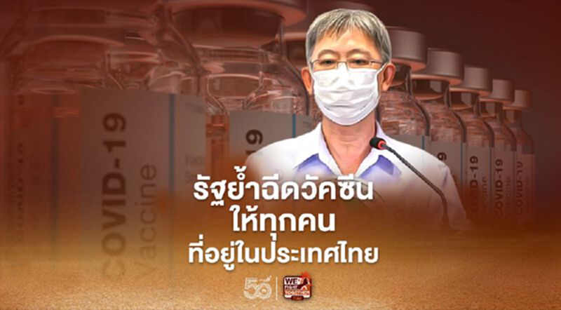 สธ.ยืนยันฉีดวัคซีนให้ทุกคนที่อยู่ในประเทศไทย สธ.ยืนยันฉีดวัคซีนให้ทุกคนที่อยู่ในประเทศไทย
