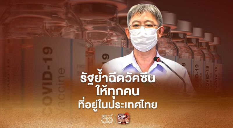 สธ.ยืนยันฉีดวัคซีนให้ทุกคนที่อยู่ในประเทศไทย 