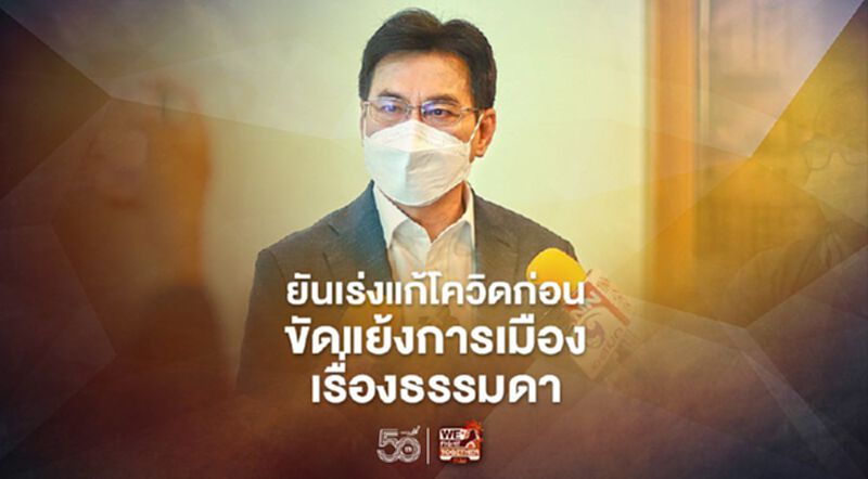 จุรินทร์ยัน รัฐมุ่งแก้โควิดก่อน ขัดแย้งการเมืองเรื่องธรรมดา จุรินทร์ยัน รัฐมุ่งแก้โควิดก่อน ขัดแย้งการเมืองเรื่องธรรมดา