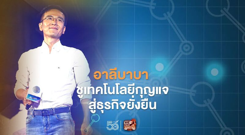 อาลีบาบา ชูเทคโนโลยีกุญแจสู่ธุรกิจยั่งยืน