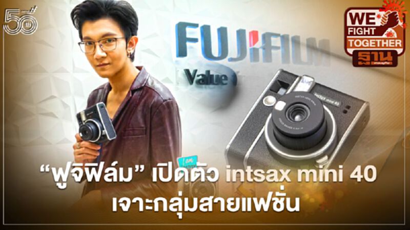 ‘ฟูจิฟิล์ม’ เปิดตัว intsax mini 40 เจาะกลุ่มสายแฟชั่น ‘ฟูจิฟิล์ม’ เปิดตัว intsax mini 40 เจาะกลุ่มสายแฟชั่น