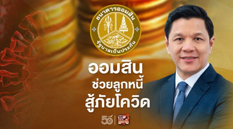 "ธนาคารออมสิน" ออกมาตรการพักชำระหนี้สู้ภัยโควิด เช็กสิทธิ์บนแอป "MyMo" "ธนาคารออมสิน" ออกมาตรการพักชำระหนี้สู้ภัยโควิด เช็กสิทธิ์บนแอป "MyMo"