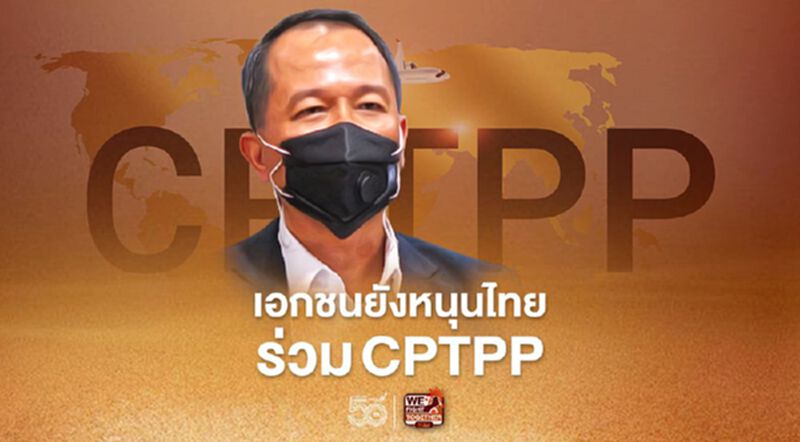 เอกชนยังหนุนไทยร่วม CPTPP เอกชนยังหนุนไทยร่วม CPTPP