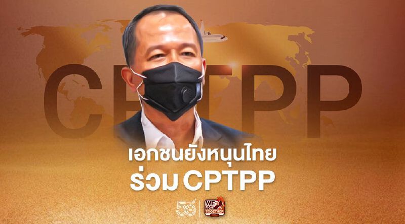 เอกชนยังหนุนไทยร่วม CPTPP