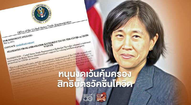 ยูเอสทีอาร์ประกาศจุดยืน พร้อมหนุนข้อเสนอระงับความคุ้มครองทรัพย์สินทางปัญญาวัคซีนโควิดเป็นการชั่วคราว เพื่อเร่งเพิ่มกำลังการผลิต