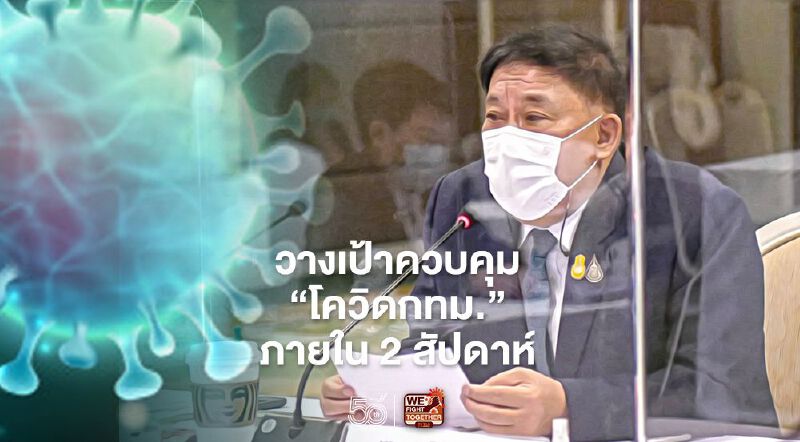 โควิดกทม. ผู้ว่าฯ วางเป้า เร่งควบคุมวงจำกัดใน 2 สัปดาห์ 
