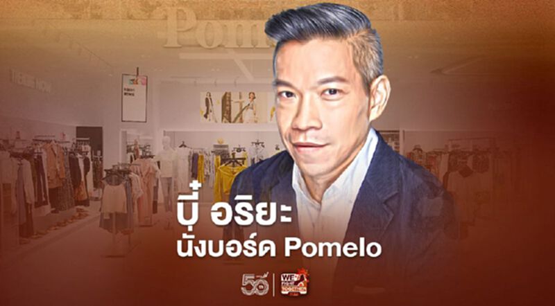 Pomelo Fashion ตั้ง บี๋ อริยะ นั่งบอร์ดบริหารคนใหม่ Pomelo Fashion ตั้ง บี๋ อริยะ นั่งบอร์ดบริหารคนใหม่