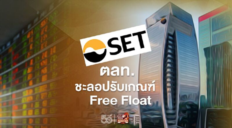 ตลท.ชะลอปรับเกณฑ์ Free Float ตลท.ชะลอปรับเกณฑ์ Free Float